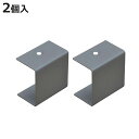 オープンラックシステム 専用連結金具 2個入り ( 金具 パーツ 専用パーツ オプションパーツ 2個 セット システムラック専用 オープンボックス 組み合わせ ...