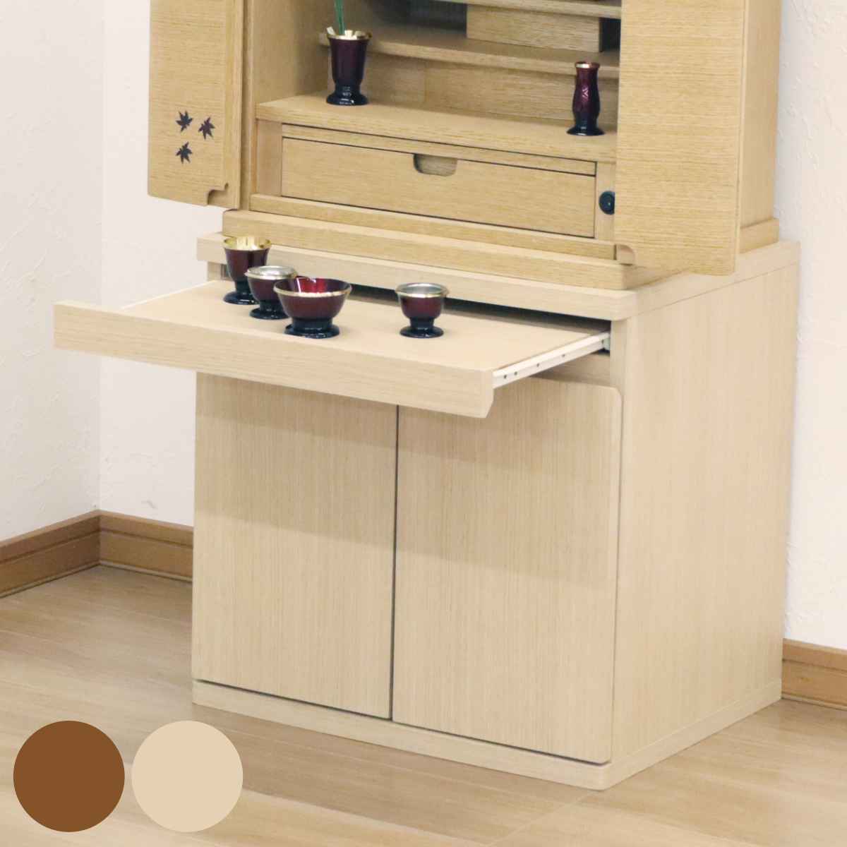 仏壇キャビネット 両開き スライド棚 幅50cm （ 仏壇台 キャビネット 棚 収納 コンパクト 家具 完成品 ..