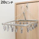 洗濯ハンガー 軽量アルミハンガー 角ハンガー ピンチ20個 ( 物干しハンガー 洗濯 ピンチハンガー 20ピンチ 軽量 アルミ製 丈夫 折りたたみ ハンガー 洗...