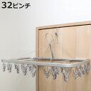 洗濯ハンガー 軽量アルミハンガー 角ハンガー ピンチ32個 ( 物干しハンガー 洗濯 ピンチハンガー 32ピンチ 軽量 アルミ製 丈夫 折りたたみ ハンガー 洗...