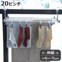ランドリーラック 伸縮 伸縮ランドリーピンチ付き ピンチ20個組 ( タオルハンガー 46~78cm ピンチ 20個 バスタオルハンガー ラック ベランダ ランドリー ピンチ付 タオル干し 折りたたみ 隠し干し )【3980円以上送料無料】