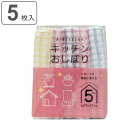 おしぼり キッチンおしぼり 5枚入 ( 綿100% 布巾 フキン ふきん 食器拭き 食器拭きクロス キッチンクロス 口拭き用 綿 コットン 皿用 食器用 台所用...