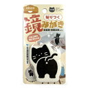 鏡のウロコ取り 貼りつく 鏡磨き ねこのおしり ( 鏡 掃除 かがみ磨き 猫グッズ ウロコ汚れ 水アカ 日本製 洗面所 浴室 かがみ 掃除用品 掃除グッズ )【...