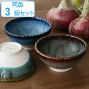 ボウル 13cm リッジ 洋食器 磁器 食器 美濃焼 日本製 同色3個セット ( 送料無料 電子レンジ対応 食洗機対応 茶碗 中鉢 碗 和 モダン おしゃれ サ...