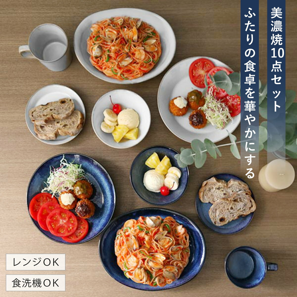 食器 10個入り 2色 ナチュラルカラー 美濃焼 磁器 （ 食洗機対応 電子レンジ対応 食器セット ペア プレート ボウル マグカップ カレー皿 中鉢 カップ マグ パスタ皿 中皿 取り皿 セット おしゃれ ）【3980円以上送料無料】