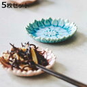 豆皿 ダリア 7cm 形 陶器 瀬戸焼 同色5枚セット ( 食洗機対応 電子レンジ対応 皿 小皿 薬味皿 醤油皿 銘々皿 菓子皿 薬味 ネギ ワサビ お菓子 お漬物 箸休め おしゃれ 花柄 )【3980円以上送料無料】