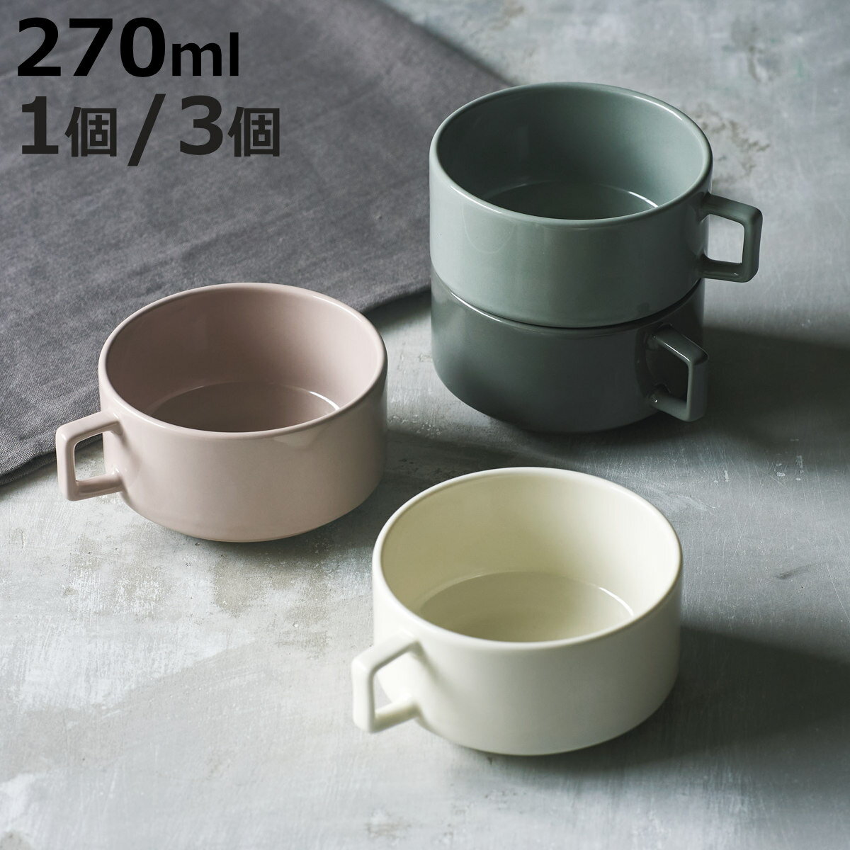 クルール スープカップ 1個 同色3個セット （ マグ マグカップ マグコップ カップ 食器 270ml 食洗機対応 電子レンジ対応 磁器 美濃焼 日本製 おしゃれ シンプル モダン ）【3980円以上送料無料】