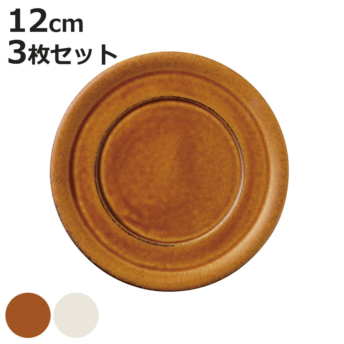 ソーサー ビコ コーヒーソーサー 同色3枚セット （ 12cm 3枚セット 食洗機対応 電子レンジ対応 磁器 プレート 皿 お皿 食器 日本製 白磁 ナチュラル カフェ風 北欧 おしゃれ シンプル ）【3980円以上送料無料】 colorfulbox-10199231 お弁当グッズのカラフルボックス パッケージ画像