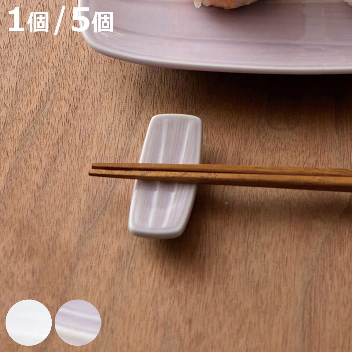 箸置きイクエ白磁すみれ紫1個同色5...