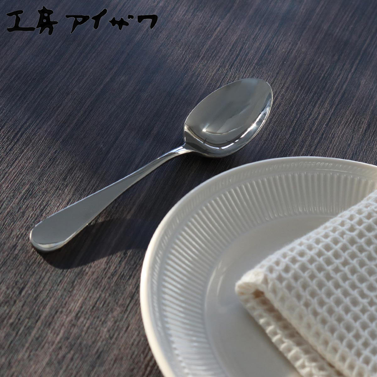 工房アイザワ マイスター デザートスプーン （ aizawa 日本製 ステンレス スプーン カトラリー 燕三条 テーブルスプーン ディナースプーン 洋食器 高品質 シンプル 美しい 高級感 アイザワ ） 【3980円以上送料無料】