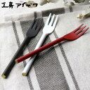 工房アイザワ 円 黄銅洋食器 フルーツフォーク ( aizawa 日本製 真鍮 黄銅 フォーク カトラリー 燕三条 ケーキフォーク デザート ケーキ ティータイム 洋食器 高品質 シンプル シック 美しい 高級感 アイザワ ) 【3980円以上送料無料】
