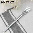 工房アイザワ 円 黄銅洋食器 デザートフォーク 銀仕上 ( aizawa 日本製 真鍮 フォーク カトラリー 燕三条 テーブルフォーク ディナーフォーク 洋食器 アイザワ 美しい 高級感 重厚感 高品質 シンプル 銀仕上げ ) 【3980円以上送料無料】