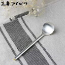 工房アイザワ 円 黄銅洋食器 シュガースプーン 銀仕上 ( aizawa 日本製 真鍮 スプーン カトラリー 燕三条 コーヒースプーン ティースプーン デザート 洋食器 アイザワ 美しい 高級感 重厚感 高品質 シンプル 銀仕上げ ) 【3980円以上送料無料】