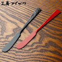 工房アイザワ 純銅鎚目文 朱塗り ケーキナイフ ( aizawa 日本製 純銅 漆塗り ナイフ カトラリー 燕三条 バターナイフ ケーキ フルーツ アイザワ 本...