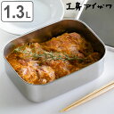 工房アイザワ 保存容器 1.3L UTILE 角長容器浅型 L 1300cc ( aizawa 日本製 ステンレス 弁当箱 お弁当箱 食品保存 保存 容器 角型 1300ml 下ごしらえ 作り置き 便利 アイザワ 美しい 高級感 高品質 シンプル )【3980円以上送料無料】