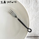 工房アイザワ 霞 ヒメフォーク ( aizawa 日本製 ステンレス フォーク カトラリー 燕三条 ケーキフォーク デザート ケーキ アイザワ 美しい 高級感 重厚感 シック 高品質 シンプル ) 【3980円以上送料無料】