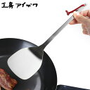 工房アイザワ パセリ ターナー ( aizawa 日本製 ステンレス フライ返し へら ヘラ 炒めヘラ ステンレスターナー 調理器具 キッチンツール アイザワ ...