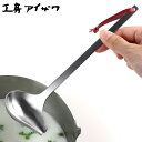工房アイザワ パセリ 横口レードル ( aizawa 日本製 ステンレス レードル お玉 おたま ステンレスレードル 調理器具 キッチンツール アイザワ 燕三条 高級感 高品質 シンプル ) 【3980円以上送料無料】