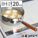 工房アイザワ ブラックピーマン 200V 雪平鍋 20cm ( aizawa ステンレス IH対応 ガス火対応 片手なべ 小鍋 鍋 なべ 両口 アイザワ 行平鍋...