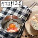 工房アイザワ プチパン 大 13.5cm ( aizawa ステンレス ガス火専用 日本製 片手鍋 片手なべ 小鍋 ソースパン ミルクパン 注ぎ口 片口 アイザ...