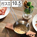 工房アイザワ プチパン 小 10.5cm ( aizawa ステンレス ガス火専用 日本製 片手鍋 片手なべ 小鍋 ソースパン ミルクパン 注ぎ口 片口 アイザ...