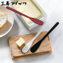工房アイザワ W&B バターナイフ ( aizawa 日本製 ステンレス ナイフ カトラリー 燕三条 パン トースト ジャム バター マーガリン 朝食 アイザワ...