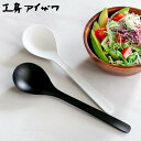 工房アイザワ W&B サラダサービススプーン ( aizawa 日本製 ステンレス スプーン カトラリー 燕三条 取り分け おもてなし サラダ 大皿料理 アイザ...