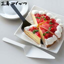 工房アイザワ W&B ケーキサーバー ( aizawa 日本製 ステンレス カトラリー 燕三条 製菓道具 お菓子作り ケーキ ホールケーキ タルト ターナー ア...
