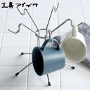 工房アイザワ ながしこもの マグスタンド ( aizawa マグカップ スタンド 日本製 ステンレス アイザワ 水切り コップスタンド マグカップ置き コップ ...