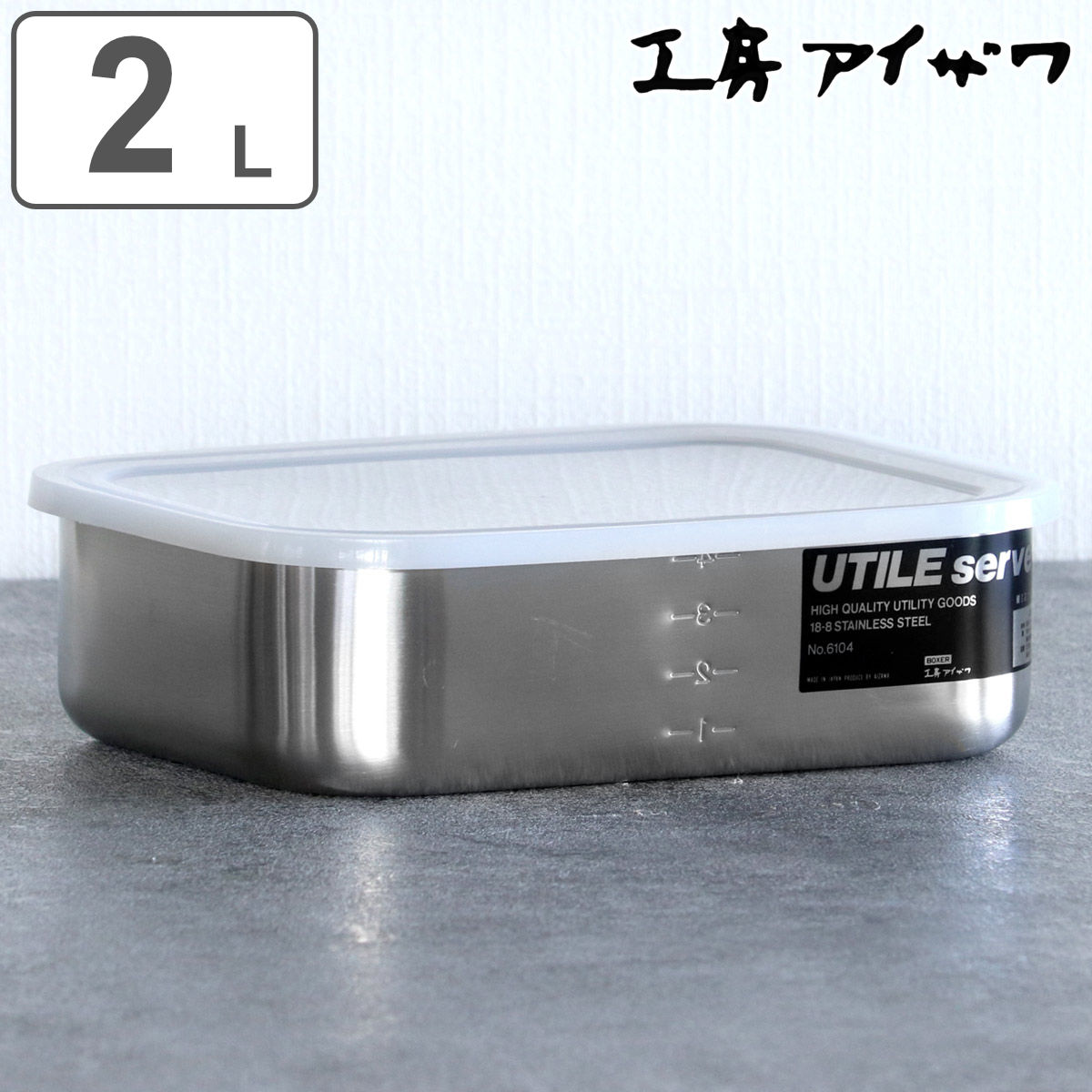 工房アイザワ 保存容器 2L UTILE 目盛付大型角長容器浅型 S （ aizawa 日本製 ステンレス 弁当箱 お弁当箱 目盛り 保存 容器 食品保存 角型 ステンレス保存容器 下ごしらえ 作り置き おかず 便利 美しい アイザワ シンプル 2000ml ）【3980円以上送料無料】