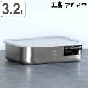 工房アイザワ 保存容器 3.2L UTILE 目盛付大型角長容器浅型 M ( aizawa 日本製 ステンレス 弁当箱 お弁当箱 目盛り 保存 容器 食品保存 角型 ステンレス保存容器 下ごしらえ 作り置き おかず 便利 美しい アイザワ シンプル 3200ml )【3980円以上送料無料】