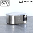 工房アイザワ 保存容器 570ml UTILE 目盛付角長容器深型 S ( aizawa 日本製 ステンレス 弁当箱 お弁当箱 目盛り 保存 容器 食品保存 角型 ステンレス保存容器 下ごしらえ 作り置き おかず 便利 美しい アイザワ シンプル )【3980円以上送料無料】