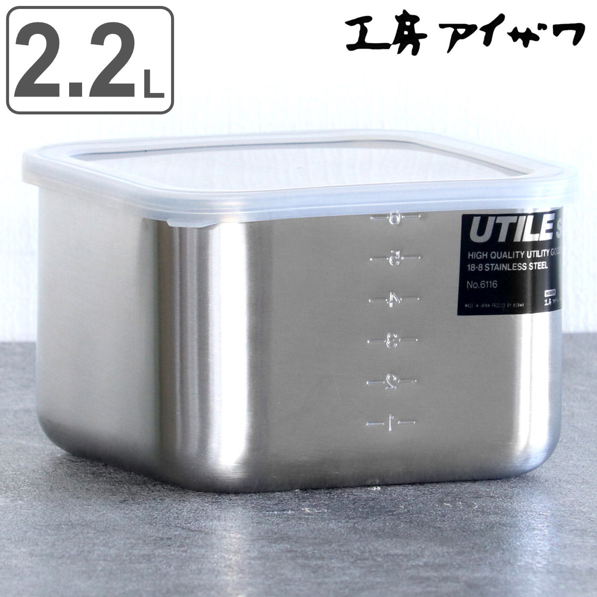 工房アイザワ 保存容器 2.2L UTILE 目盛付角容器 L （ aizawa 日本製 ステンレス 弁当箱 お弁当箱 目盛り 保存 容器 食品保存 角型 ステンレス保存容器 下ごしらえ 作り置き おかず 便利 美しい 小分け アイザワ シンプル 2200ml ）【3980円以上送料無料】