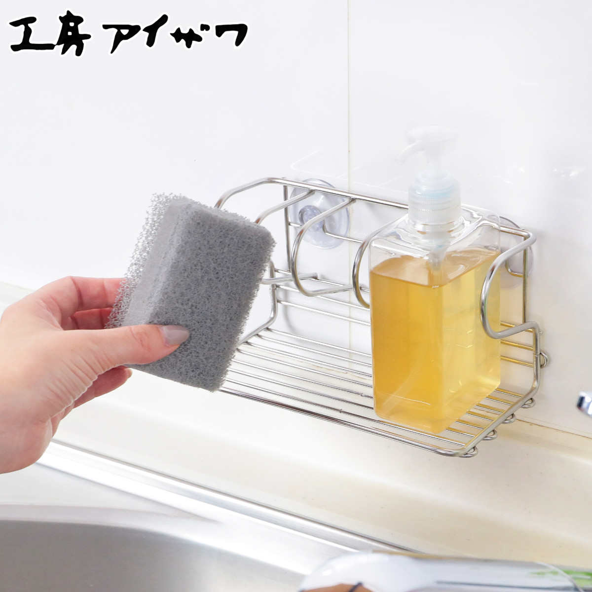 工房アイザワ ながしこもの スポンジラック スポンジコーナー ワイド ( aizawa ステンレス 日本製 吸盤 スポンジ入れ スポンジホルダー たわし入れ 洗...