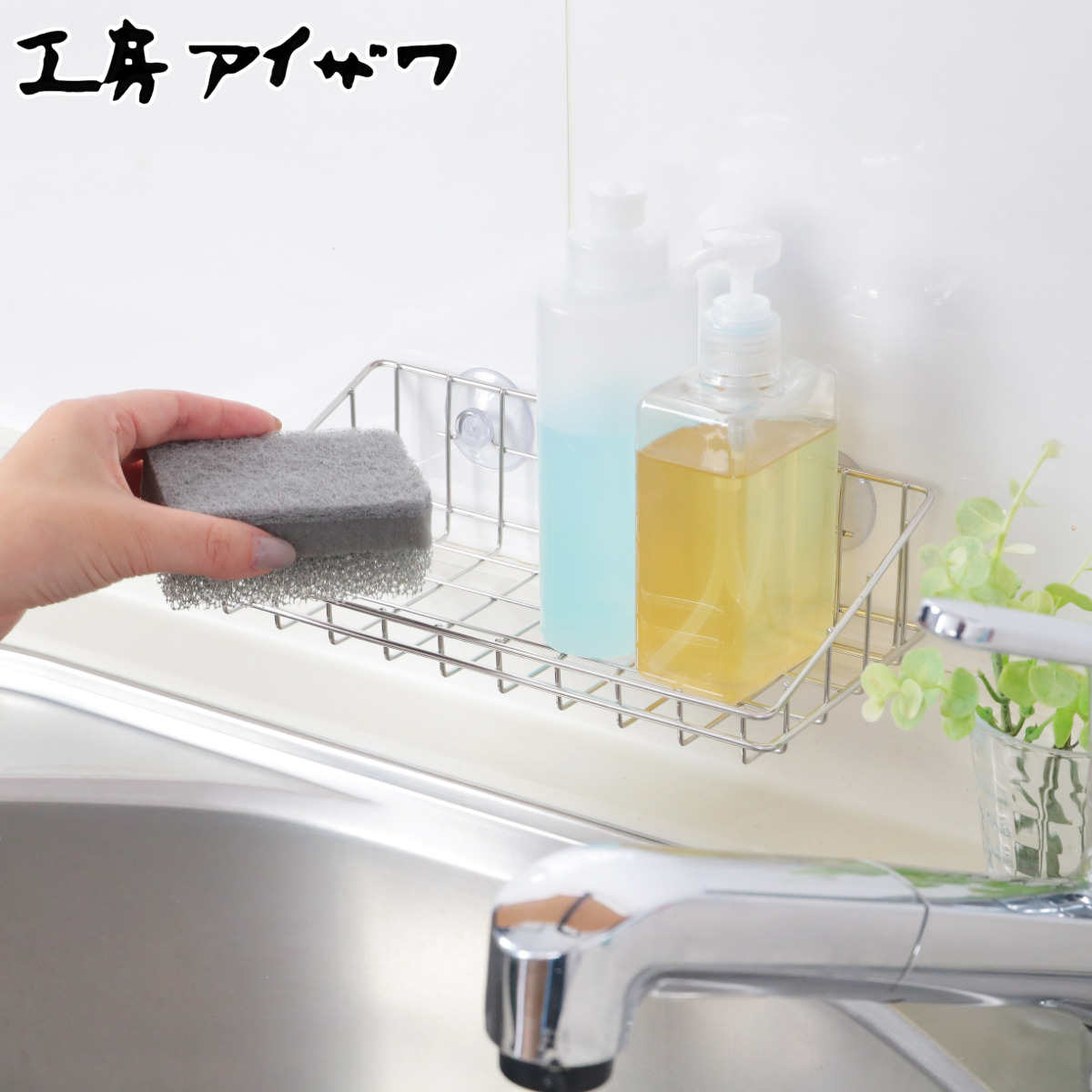 工房アイザワ ながしこもの スポンジラック シンクポケット こもの入れ 大 吸盤付 ( aizawa ステンレス 日本製 吸盤 スポンジ入れ スポンジホルダー ...