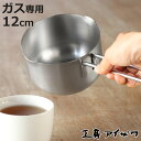 工房アイザワ ブラックピーマン ミルクパン 12cm ( aizawa ステンレス ガス火専用 日本製 片手鍋 片手なべ 両口鍋 小鍋 ソースパン アイザワ ガ...
