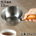 工房アイザワ ミルクパン 両口付ミルクパン 木柄手造 13cm ( aizawa ステンレス ガス火専用 日本製 片手鍋 片手なべ 両口鍋 小鍋 ソースパン 木...