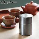 工房アイザワ 茶筒 ブラックピーマン ティーキャディ—黒染茶筒 ナチュラル ( 茶葉容器 茶缶 お茶缶 保存缶 aizawa ステンレス 密閉 日本...