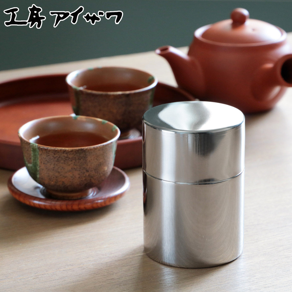 工房アイザワ 茶筒 ブラックピーマン ティーキャディ ナチュラル （ 茶葉容器 茶缶 お茶缶 保存缶 お茶容器 aizawa ステンレス 密閉 日本製 おしゃれ アイザワ お茶 茶葉 紅茶 保存 容器 缶 保存容器 キャニスター ）【3980円以上送料無料】