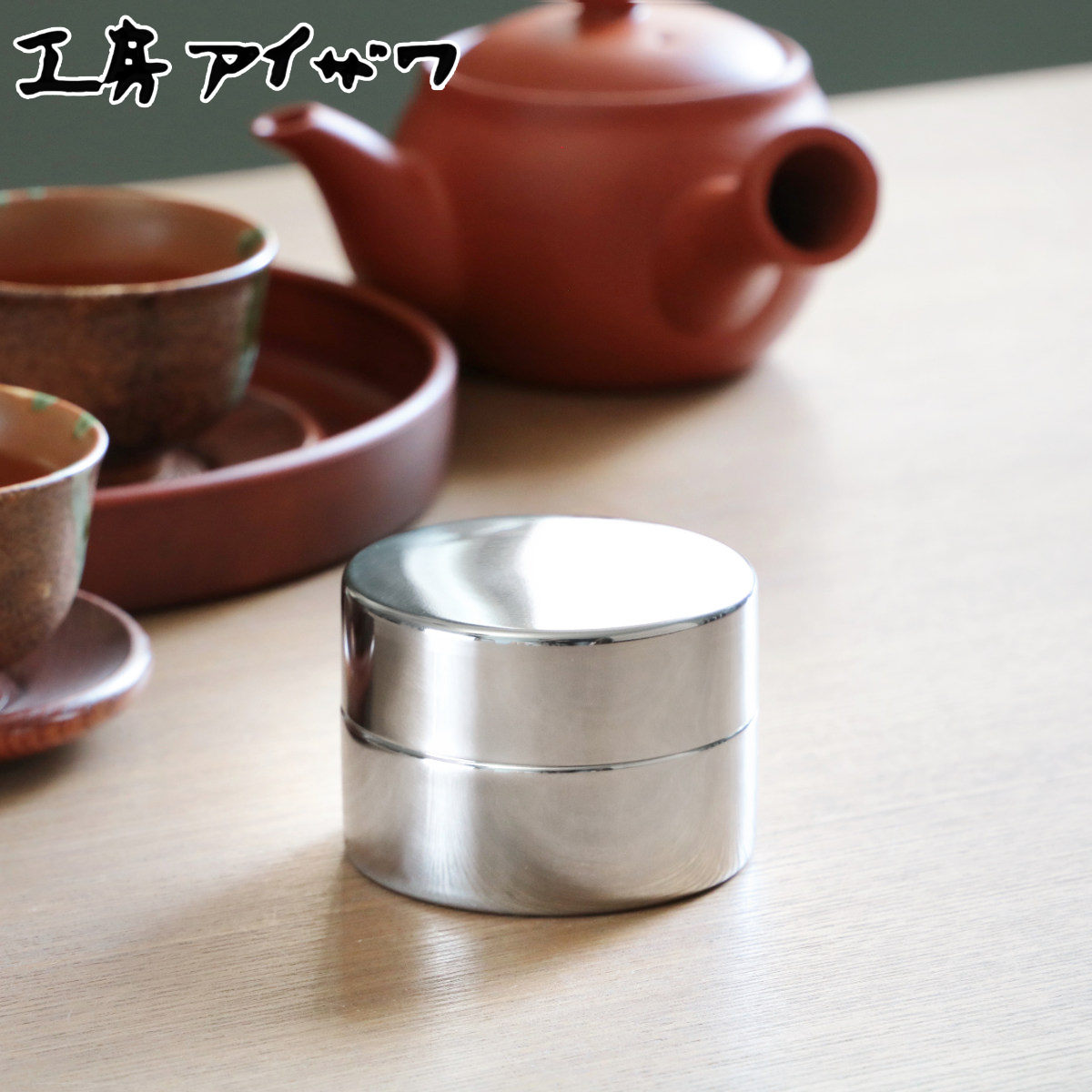 工房アイザワ 茶筒 ブラックピーマン ティーキャディ ハーフ ナチュラル （ 茶葉容器 茶缶 お茶缶 保存缶 お茶容器 aizawa ステンレス 密閉 日本製 おしゃれ アイザワ お茶 茶葉 紅茶 保存 容器 缶 保存容器 キャニスター ）【3980円以上送料無料】