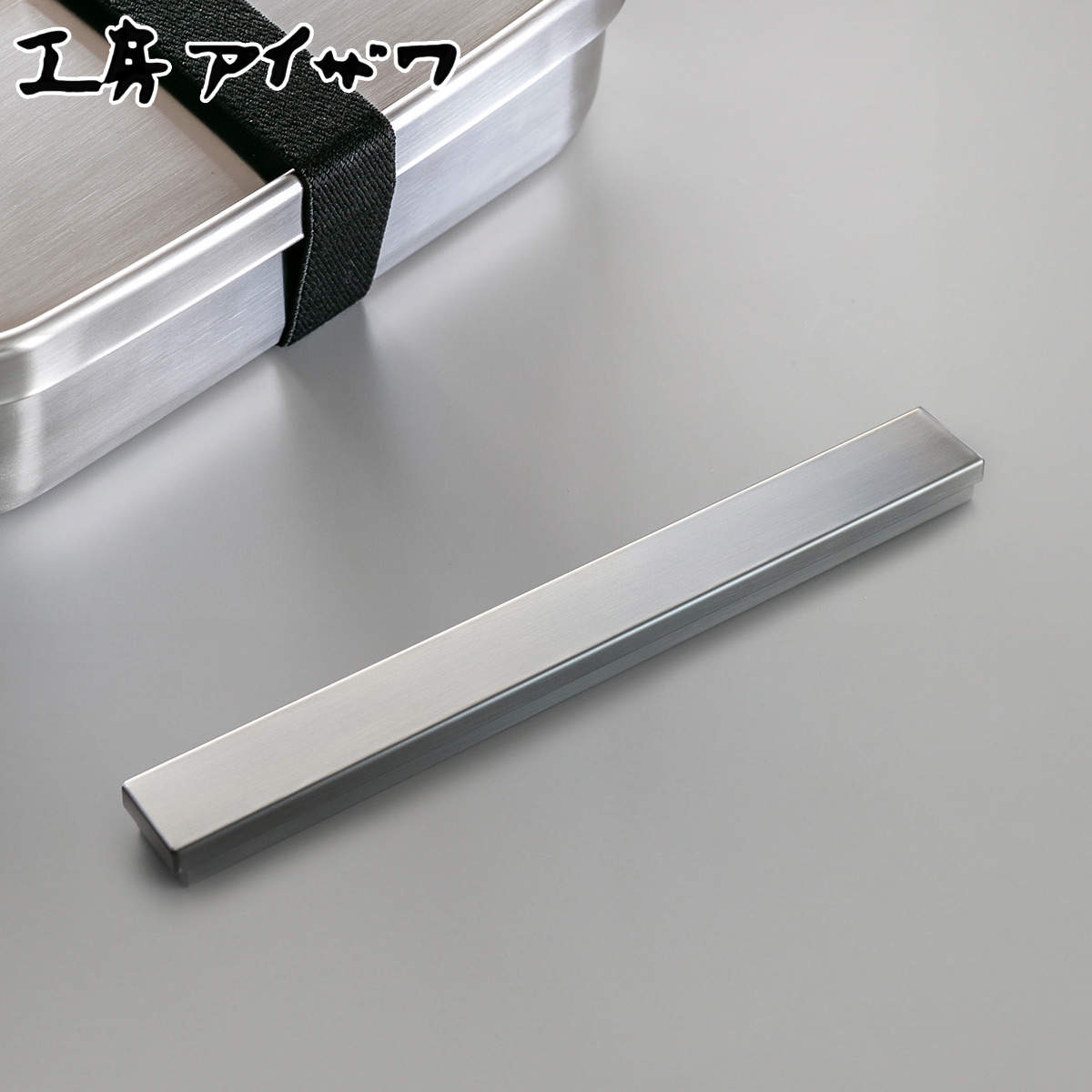 工房アイザワ UTILE 箸箱 S ( 箸入れ 箸ケース お箸ケース はしいれ aizawa ステンレス おしゃれ 日本製 女子 男子 大人 子供 アイザワ 弁...