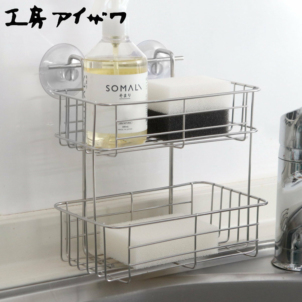 工房アイザワ ながしこもの スポンジラック 小物コーナー ( aizawa シンク上 吸盤 日本製 ステンレス アイザワ 水切り スポンジ たわし 置き 入れ ...