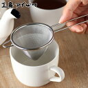 工房アイザワ こもの100 茶こし 三角茶こし 中 ( aizawa ステンレス 茶漉し 柄付き 紅茶 ティーストレーナー 三角 アイザワ 日本製 こし器 網茶...