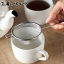 工房アイザワ こもの100 茶こし ( aizawa ステンレス 茶漉し 柄付き 紅茶 ティーストレーナー アイザワ 日本製 こし器 網茶こし 丸 粉ふるい器 ...