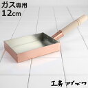 工房アイザワ 純銅 玉子焼き 関西型 12cm ( aizawa 日本製 ガス火専用 卵焼き フライパン 卵焼き器 玉子焼き器 型 アイザワ 角長型 長方形 純...
