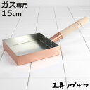 工房アイザワ 純銅 玉子焼き 関東型 15cm ( aizawa 日本製 ガス火専用 卵焼き フライパン 卵焼き器 玉子焼き器 型 アイザワ 角型 正方形 純銅...