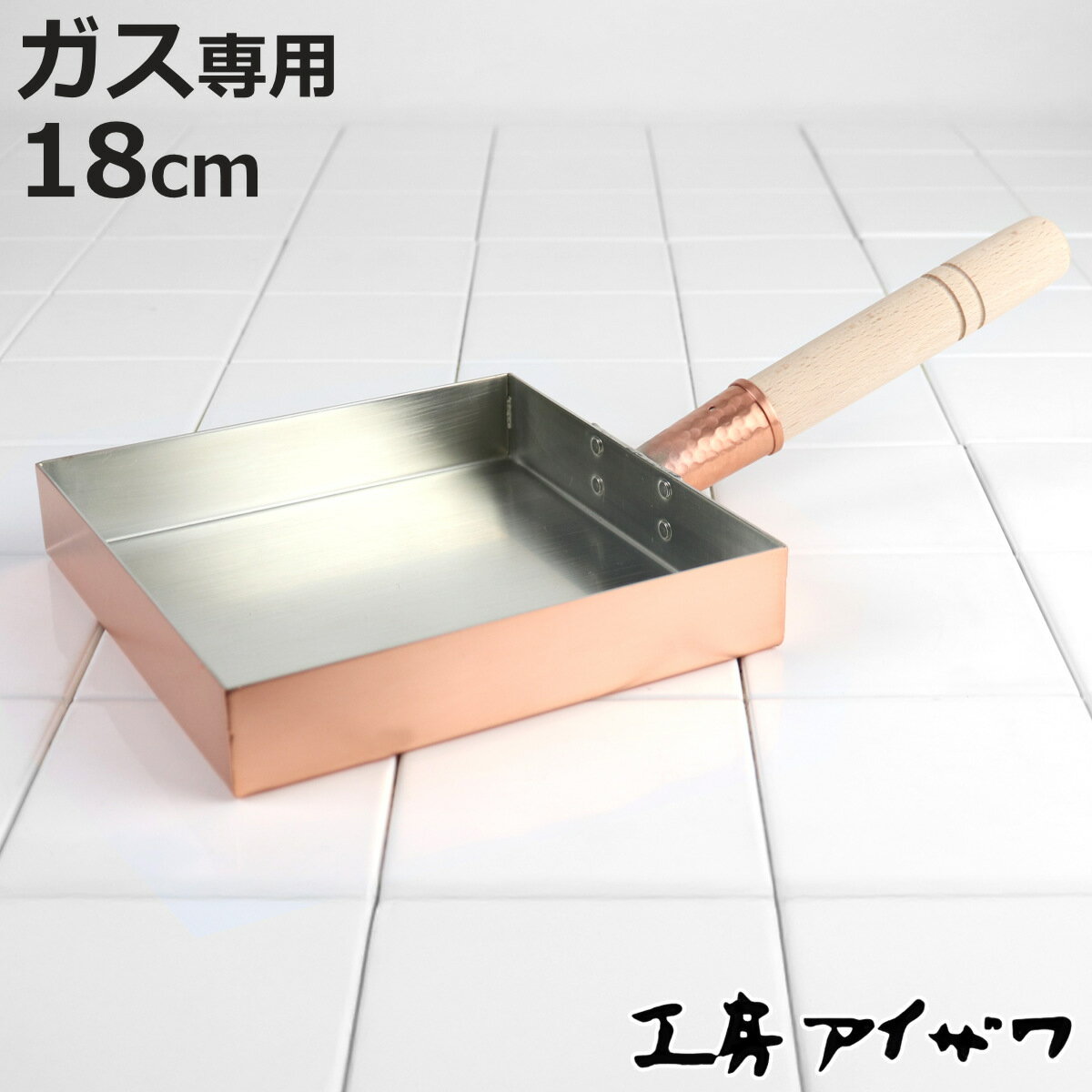 工房アイザワ 純銅 玉子焼き 関東型 18cm ( aizawa 日本製 ガス火専用 卵焼き フライパン 卵焼き器 玉子焼き器 型 アイザワ 角型 正方形 純銅...