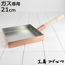 工房アイザワ 純銅 玉子焼き 関東型 21cm ( aizawa 日本製 ガス火専用 卵焼き フライパン 卵焼き器 玉子焼き器 型 アイザワ 角型 正方形 純銅...