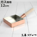 工房アイザワ 純銅 玉子焼き 関東型 12cm ( aizawa 日本製 ガス火専用 卵焼き フライパン 卵焼き器 玉子焼き器 型 アイザワ 角型 正方形 純銅...