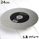 工房アイザワ 蒸し器 蒸し用目皿 足付 直径24cm ( aizawa 日本製 ステンレス 目皿 蒸し皿 蒸し台 蒸し板 スチームプレート アイザワ 蒸し 蒸皿...